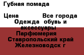 Губная помада Kylie lip kit Holiday/ Birthday Edition › Цена ­ 1 990 - Все города Одежда, обувь и аксессуары » Парфюмерия   . Ставропольский край,Железноводск г.